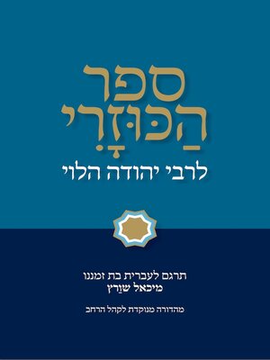 cover image of ספר הכוזרי